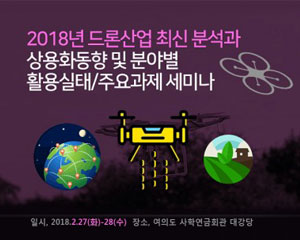 산업교육연구소, 2018년 드론 산업 주요 과제 세미나 개최
